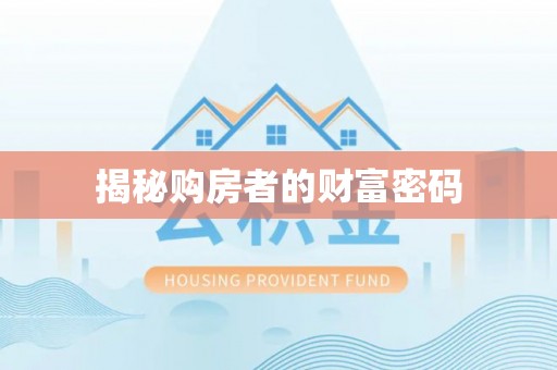 托克托揭秘购房者的财富密码