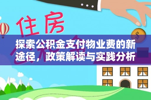 托克托探索公积金支付物业费的新途径，政策解读与实践分析
