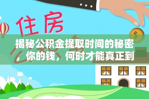 托克托揭秘公积金提取时间的秘密，你的钱，何时才能真正到手？