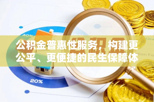 托克托公积金普惠性服务，构建更公平、更便捷的民生保障体系