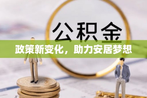 托克托政策新变化，助力安居梦想
