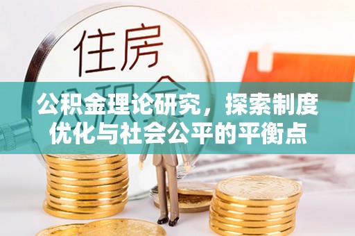 托克托公积金理论研究，探索制度优化与社会公平的平衡点