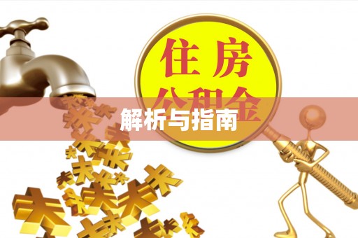 托克托解析与指南