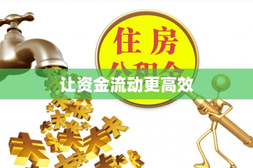 托克托让资金流动更高效