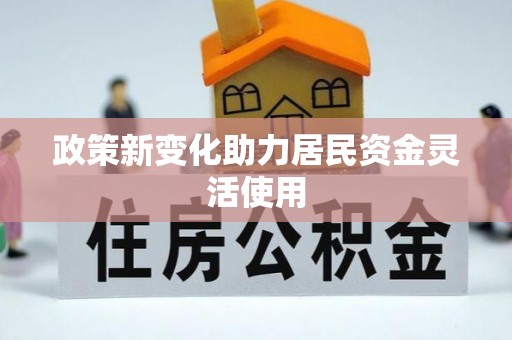 托克托政策新变化助力居民资金灵活使用