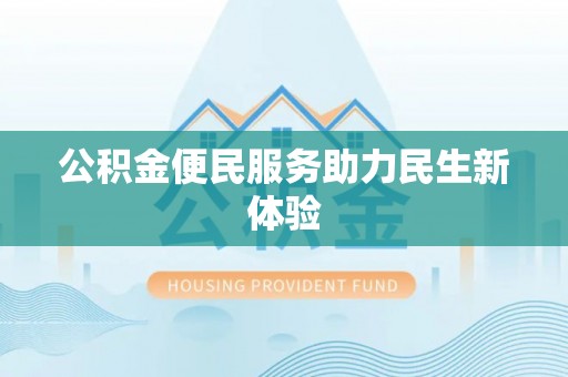 托克托公积金便民服务助力民生新体验