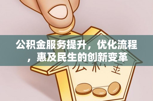 托克托公积金服务提升，优化流程，惠及民生的创新变革