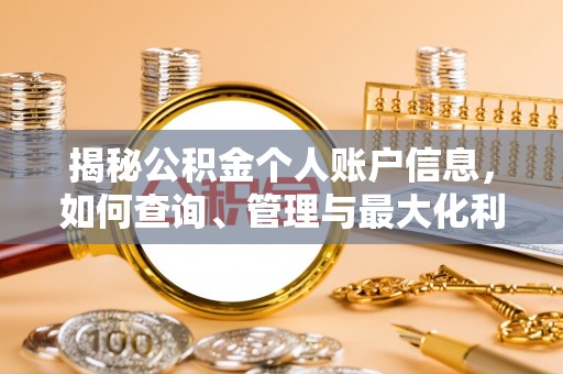 托克托揭秘公积金个人账户信息，如何查询、管理与最大化利用