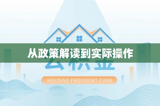 托克托从政策解读到实际操作