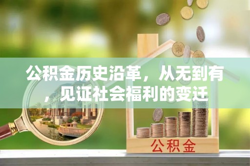 托克托公积金历史沿革，从无到有，见证社会福利的变迁