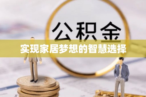 托克托实现家居梦想的智慧选择