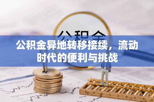 托克托公积金异地转移接续，流动时代的便利与挑战