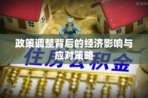 托克托政策调整背后的经济影响与应对策略