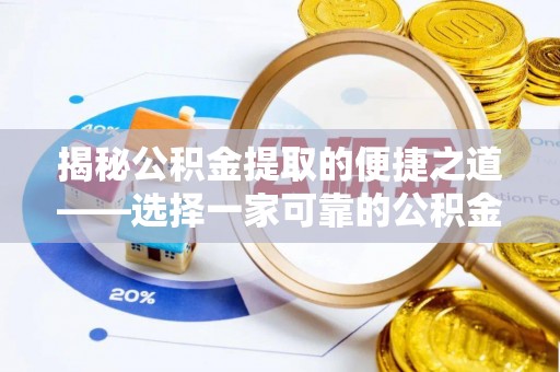 托克托揭秘公积金提取的便捷之道——选择一家可靠的公积金提取代办公司