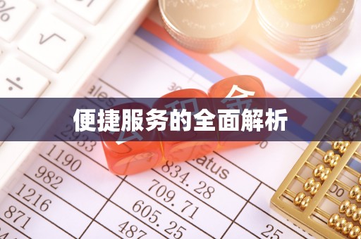 托克托便捷服务的全面解析