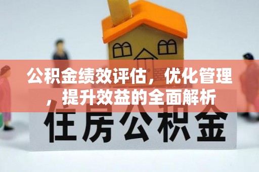 托克托公积金绩效评估，优化管理，提升效益的全面解析