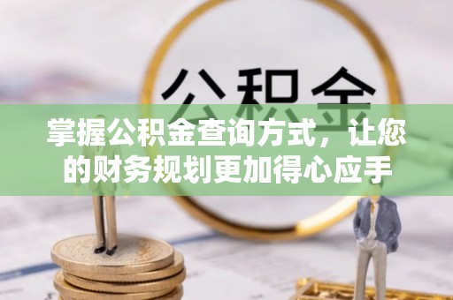 托克托掌握公积金查询方式，让您的财务规划更加得心应手