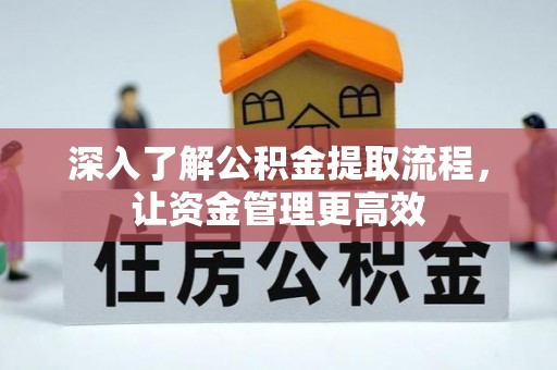 托克托深入了解公积金提取流程，让资金管理更高效