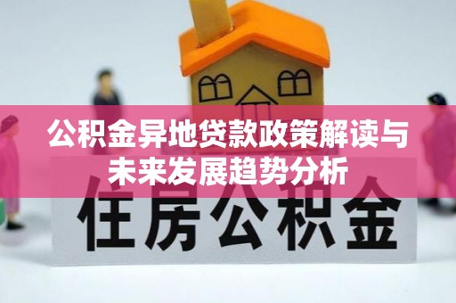 托克托公积金异地贷款政策解读与未来发展趋势分析