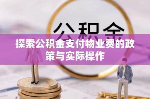 托克托探索公积金支付物业费的政策与实际操作