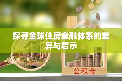 托克托探寻全球住房金融体系的差异与启示