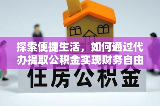 托克托探索便捷生活，如何通过代办提取公积金实现财务自由