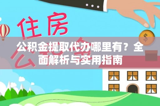 托克托公积金提取代办哪里有？全面解析与实用指南