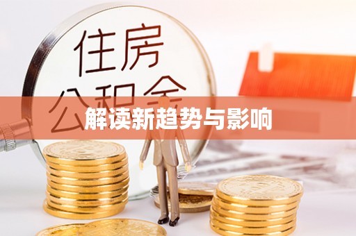 托克托解读新趋势与影响