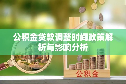 托克托公积金贷款调整时间政策解析与影响分析