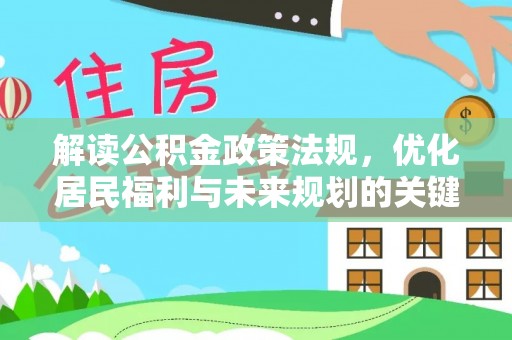 托克托解读公积金政策法规，优化居民福利与未来规划的关键