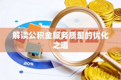 托克托解读公积金服务质量的优化之道