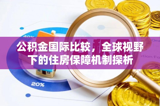 托克托公积金国际比较，全球视野下的住房保障机制探析