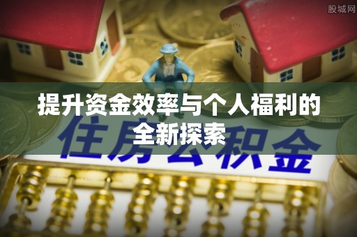 托克托提升资金效率与个人福利的全新探索