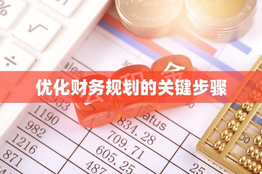 托克托优化财务规划的关键步骤