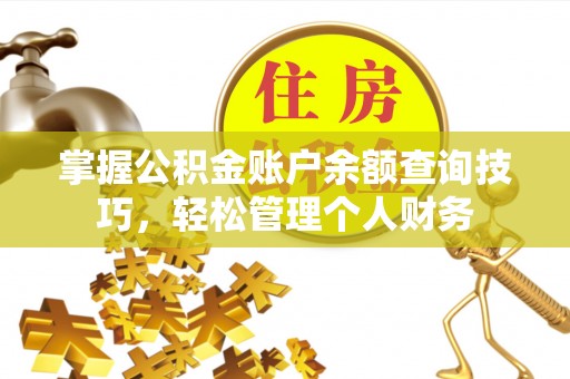 托克托掌握公积金账户余额查询技巧，轻松管理个人财务