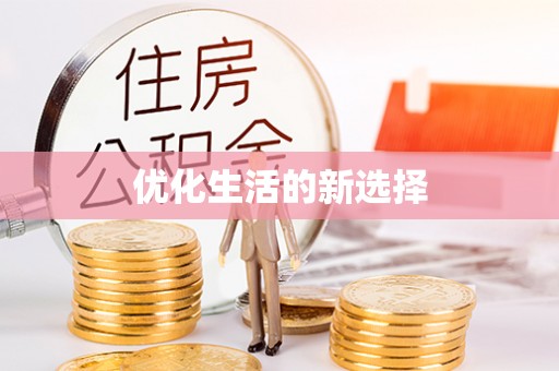 托克托优化生活的新选择