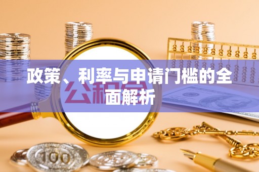 托克托政策、利率与申请门槛的全面解析