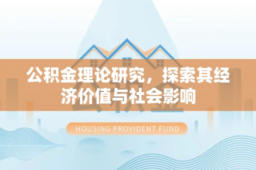 托克托公积金理论研究，探索其经济价值与社会影响