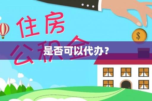 托克托是否可以代办？