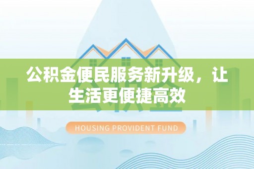 托克托公积金便民服务新升级，让生活更便捷高效