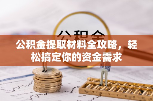 托克托公积金提取材料全攻略，轻松搞定你的资金需求