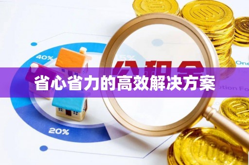 托克托省心省力的高效解决方案