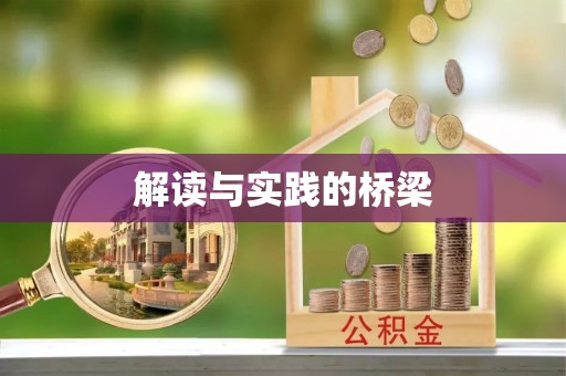 托克托解读与实践的桥梁