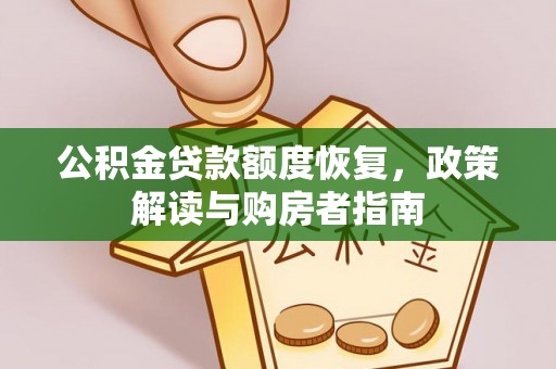 托克托公积金贷款额度恢复，政策解读与购房者指南