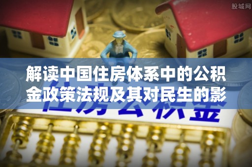 托克托解读中国住房体系中的公积金政策法规及其对民生的影响