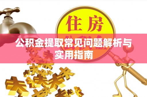 托克托公积金提取常见问题解析与实用指南