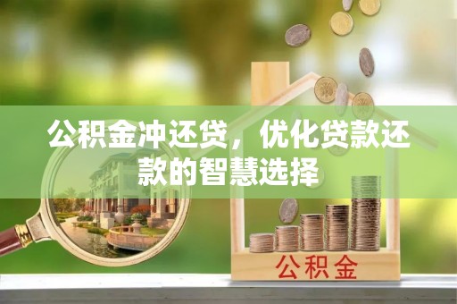 托克托公积金冲还贷，优化贷款还款的智慧选择
