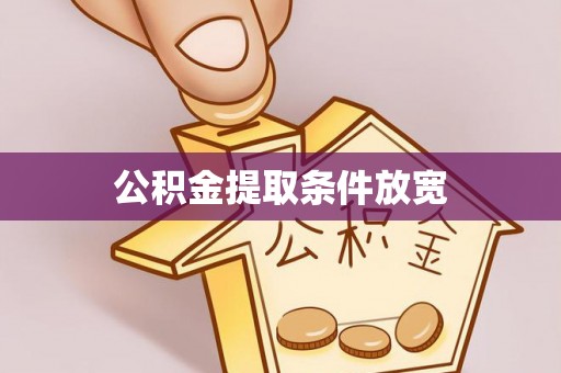 托克托公积金提取条件放宽