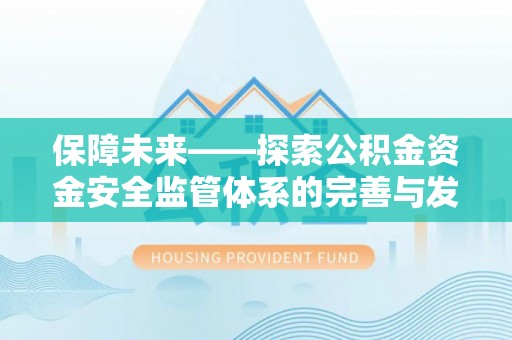 托克托保障未来——探索公积金资金安全监管体系的完善与发展
