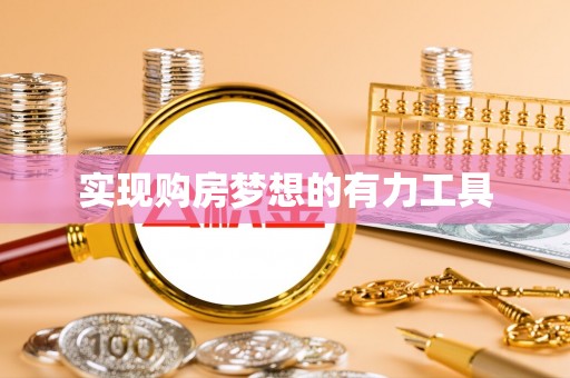 托克托实现购房梦想的有力工具
